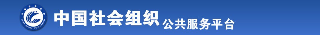 美女日逼黄色视频网站全国社会组织信息查询